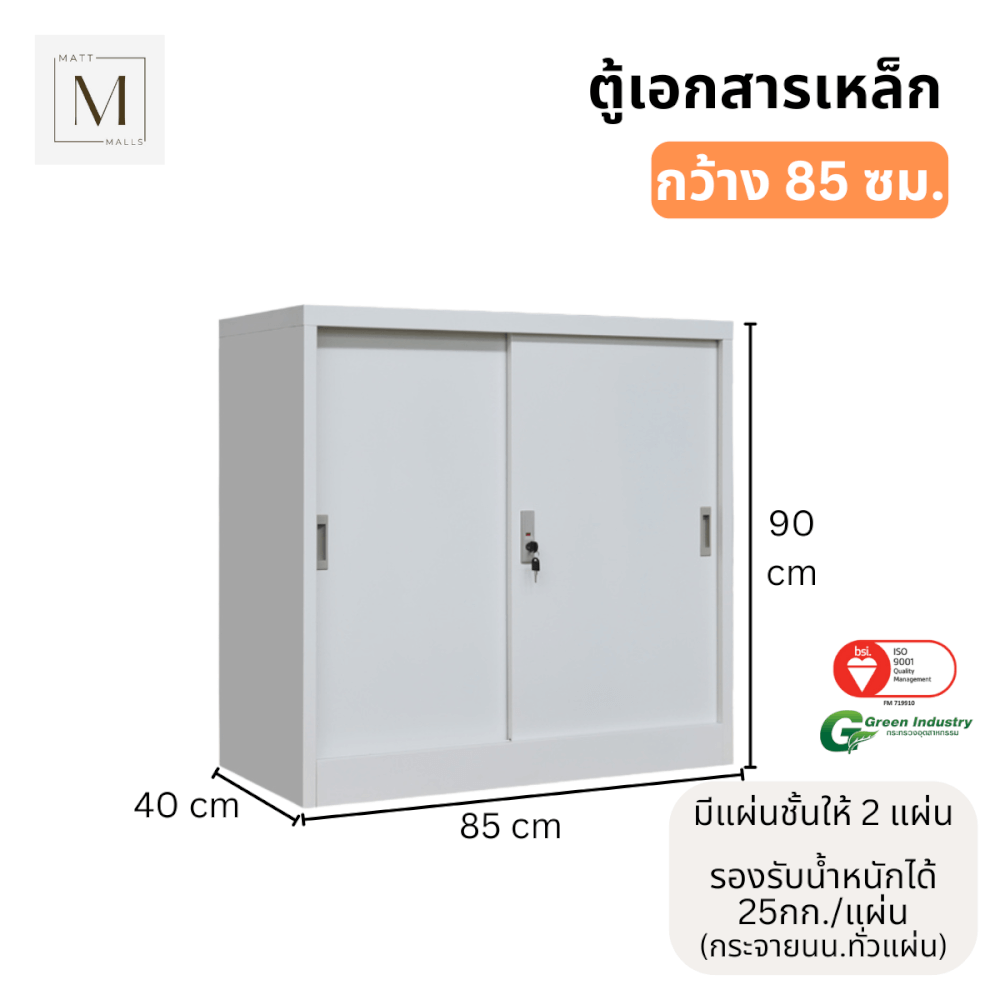 ตู้เอกสารเหล็กบานเลื่อน MATTMALLS รุ่น M-FC-M1 สีขาว ทึบเตี้ย 85 ซม.